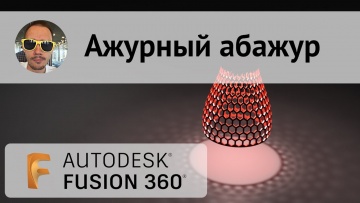 Графика: Ажурный абажур во Fusion 360 #320 - видео