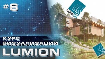 Графика: Курс визуализации в Lumion. Расстановка объектов и визуализация - Часть 6 - видео