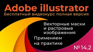 Графика: Adobe Illustrator Полный курс №14_2 Векторные маски и растровые изображения Применяем на пр