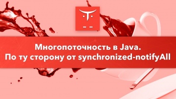OTUS: Многопоточность в Java. Базовые примитивы синхронизации // бесплатный урок OTUS - видео