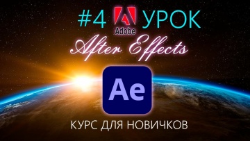 Графика: Анимация текста Adobe After Effects 