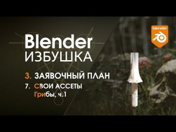 Графика: Blender Избушка ► 3.7. Заявочный план. Ассеты: грибы, ч.1 - видео