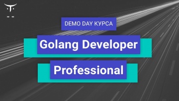 OTUS: Demo Day курса «Golang Developer. Professional» - видео -
