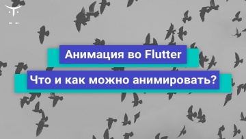 OTUS: Анимация во Flutter. Что и как можно анимировать во Flutter? // Бесплатный урок OTUS - видео -