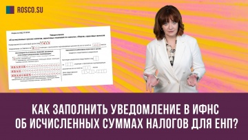 ПБУ: Как заполнить уведомление в ИФНС об исчисленных суммах налогов для ЕНП? - видео