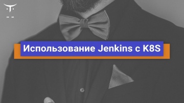 OTUS: Использование Jenkins c K8S // Бесплатный урок OTUS - видео -