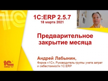 ПБУ: 1C:ERP 2.5.7 - Предварительное закрытие месяца - видео