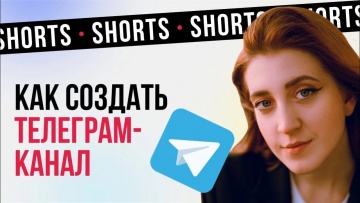 TexTerra: Как создать канал в Телеграме #shorts - видео
