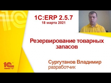 ПБУ: 1C:ERP 2.5.7 - Резервирование товарных запасов - видео