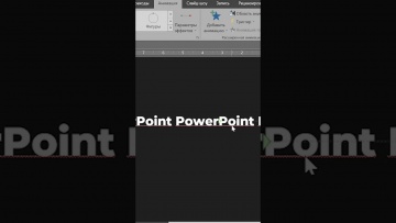Графика: БЕГУЩАЯ СТРОКА в PowerPoint #shorts #powerpoint #презентация #дизайн - видео