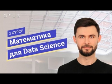 OTUS: Математика для Data Science // Петр Лукьянченко о курсе OTUS - видео