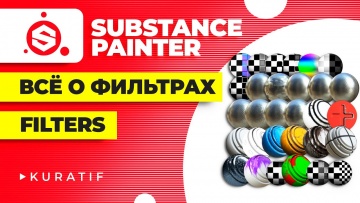 Графика: Substance painter для начинающих всё о фильтрах ► Tutorial for beginners all about filters