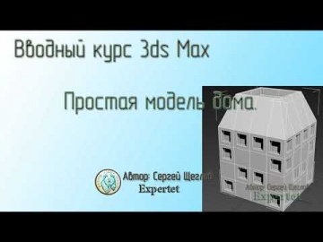 Графика: 10.Курс Free 3d. Простая модель дома в 3ds max - видео