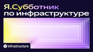 Академия Яндекса: Я.Субботник по инфраструктуре - видео