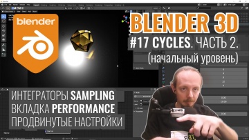 Графика: Blender 3D ► 17. Рендер в Cycles. Часть 2. - видео