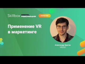 Skillbox: Применение виртуальной реальности в маркетинге - видео