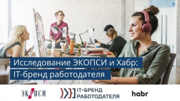 ИТ бренд работодателя: первое Всероссийское исследование от ЭКОПСИ и Хабра - видео - Вебинары