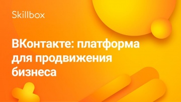 Skillbox: Продвижение бизнеса через «ВКонтакте» - видео -
