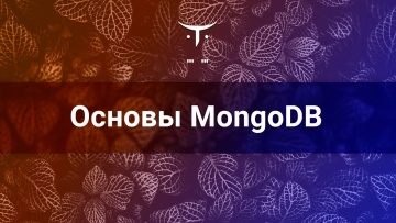 OTUS: Основы MongoDB // Бесплатный урок OTUS - видео