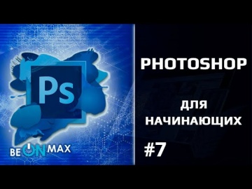 Графика: PHOTOSHOP для начинающих | Урок #7. Распределение рабочей среды Photoshop - видео