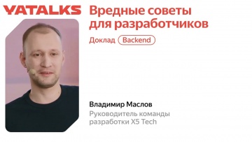 Академия Яндекса: Вредные советы для разработчиков - видео