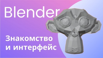 Графика: Установка и знакомство с интерфейсом Blender - видео