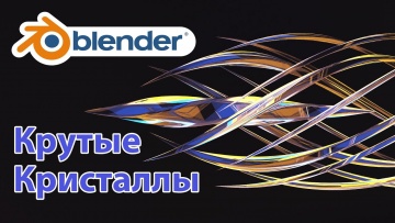 Графика: Анимация летящих кристаллов • Blender 2.92 • Уроки на русском - видео
