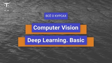 OTUS: Computer Vision и Deep Learning. Basic // День открытых дверей OTUS - видео