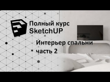 Графика: Полный курс по SketchUP - опять Vray, моделинг, рендер! - видео