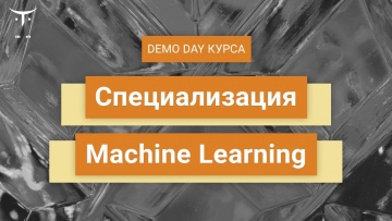 OTUS: Demo Day курса «Специализация Machine Learning» - видео