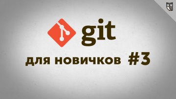 LoftBlog: Git - для новичков - #3 - работаем с github - видео