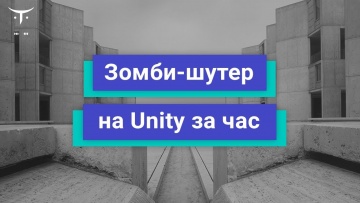 OTUS: Зомби шутер на Unity за час // Бесплатный урок OTUS - видео -