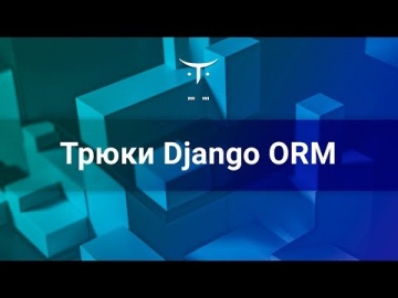 OTUS: Трюки Django ORM // Бесплатный урок OTUS - видео