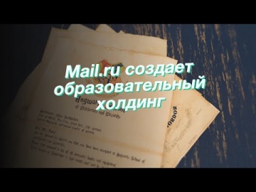 Копирайтер: Mail.ru создает образовательный холдинг - видео