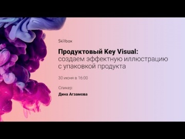 Skillbox: Как создать иллюстрацию продуктового key visual - видео -