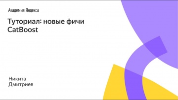 Академия Яндекса: Туториал: новые фичи CatBoost - видео