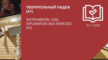 IPR MEDIA: Творительный падеж (A1) / Instrumental case, explanation and exercises (A1) - видео
