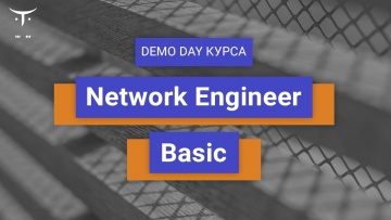 OTUS: Вебинар Карьера для «Network engineer. Basic» - видео -