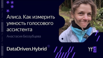 Академия Яндекса: Алиса. Как измерить умность голосового ассистента – Анастасия Беззубцева - видео