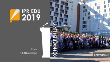 IPR MEDIA: IPR EDU 2019: III Ежегодная международная конференция. Вступление - видео