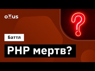 OTUS: Демо-занятие курса «Специализация PHP Developer» - видео -