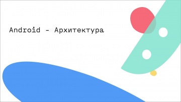 Академия Яндекса: Android - Архитектура - видео