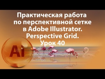 Графика: Уроки Иллюстратора. Adobe Illustrator. Урок 40. Практическая работа по перспективной сетке.