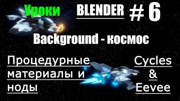 Графика: Как сделать в blender звёзды, космос | Процедурные материалы в блендер 3д | Уроки Blender 3