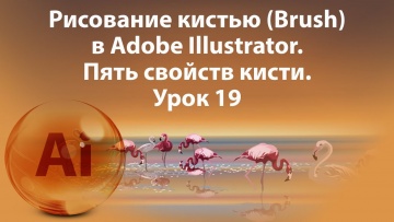 Графика: Уроки Иллюстратора. Adobe Illustrator. Урок 19. Рисование кистью. Brush - видео