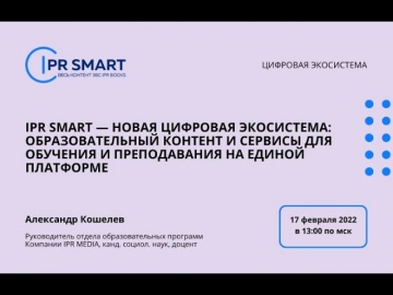 IPR MEDIA: IPR SMART — новая цифровая экосистема: образовательный контент и сервисы для обучения - в