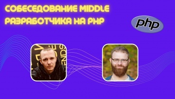 Andrey Mironov: Собеседование Middle PHP разработчика - видео