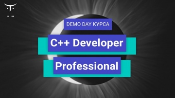 OTUS: Demo Day курса «C++ Developer. Professional» - видео