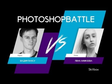 Skillbox: PhotoshopBattle: Вадим Паясу vs Pixies. Сайт «Роза Хутор» - видео -