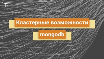 OTUS: Кластерные возможности MongoDB // Бесплатный урок OTUS - видео -